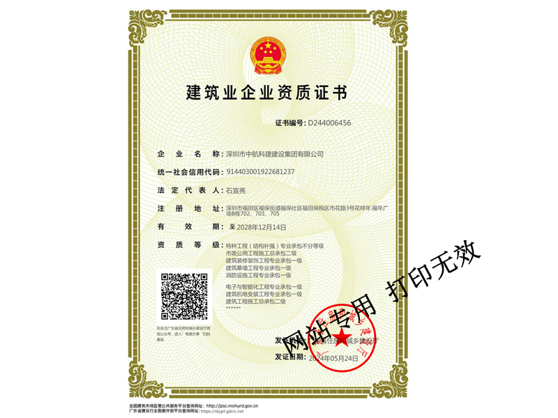 建筑裝修裝飾工程專業(yè)承包一級(jí)、建筑幕墻工程專業(yè)承包一級(jí)、建筑機(jī)電安裝工程專業(yè)承包一級(jí)、電子與智能化工程專業(yè)承包一級(jí)、鋼結(jié)構(gòu)專業(yè)承包一級(jí)、消防設(shè)施工程專業(yè)承包一級(jí)、特種工程（結(jié)構(gòu)補(bǔ)強(qiáng)）專業(yè)承包不分等級(jí)、市政公用工程施工總承包二級(jí)、建筑工程施工總承包二級(jí)