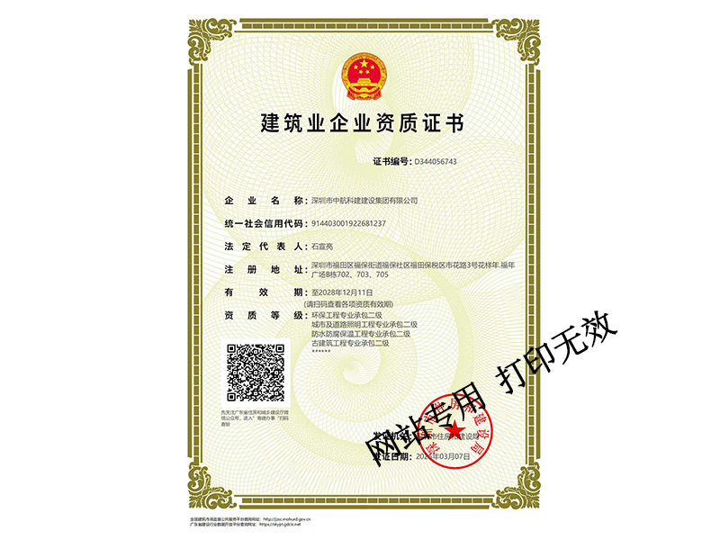 城市及道路照明工程專業(yè)承包二級(jí)、建筑工程施工總承包二級(jí)、環(huán)保工程專業(yè)承包二級(jí)、防水防腐保溫工程專業(yè)承包二級(jí)、古建筑工程二級(jí)