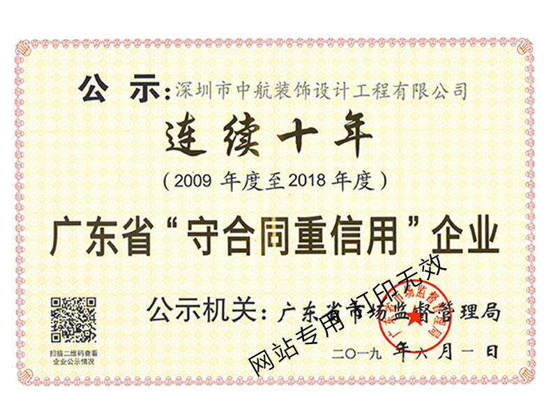 廣東省守合同重信用企業